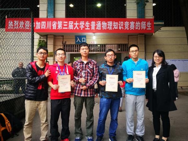 我校代表队获四川省第三届大学生普通物理知识特等奖