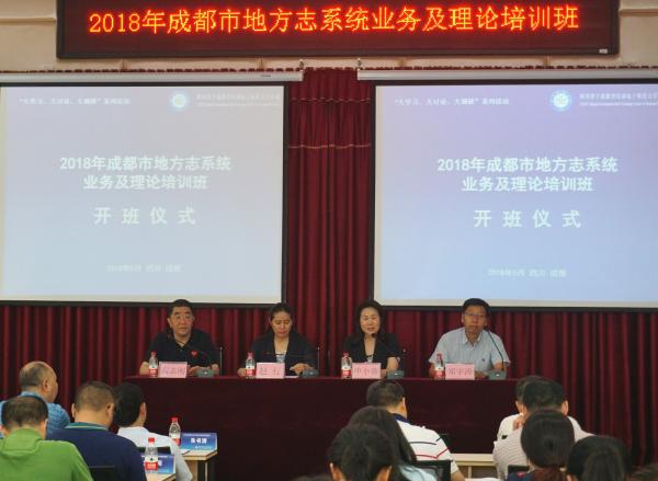 成都市地方志系统干部培训在我校举办