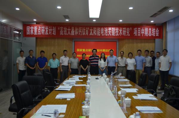 国家重点研发计划“高效大晶体钙钛矿太阳能电池关键技术研究”项目举行中期总结会
