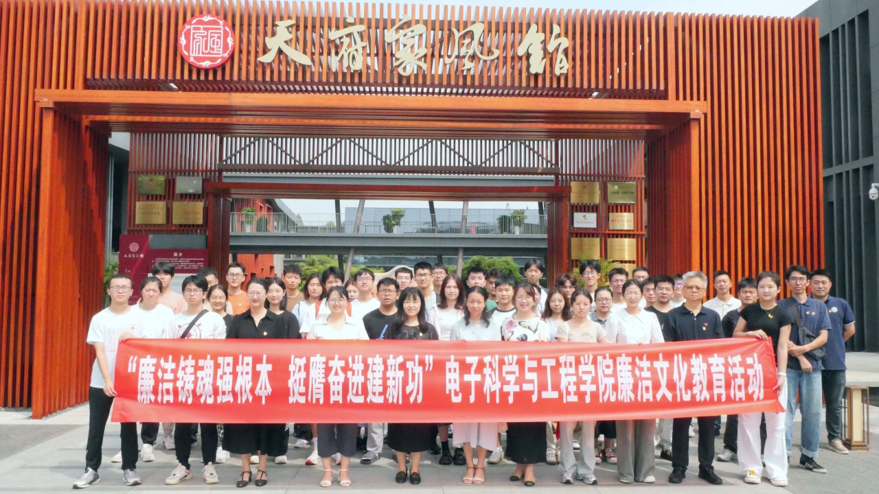 电子学院开展“廉洁铸魂强根本，挺膺奋进建新功”廉洁文化教育活动