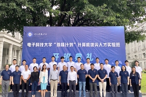 电子科大首届“珠峰计划”计算机拔尖人才实验班举行开班典礼