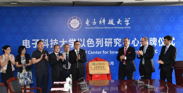 电子科技大学以色列研究中心正式揭牌