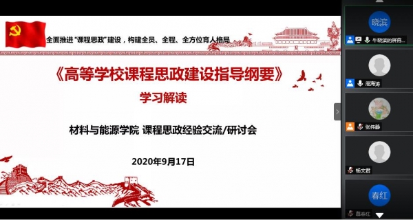 【课程思政】材料学院召开课程思政建设政策学习及经验交流会