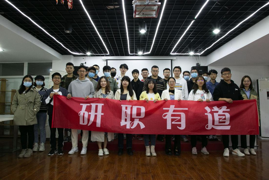 研究生“研职有道”系列活动之国家重点单位求职经验分享会举行