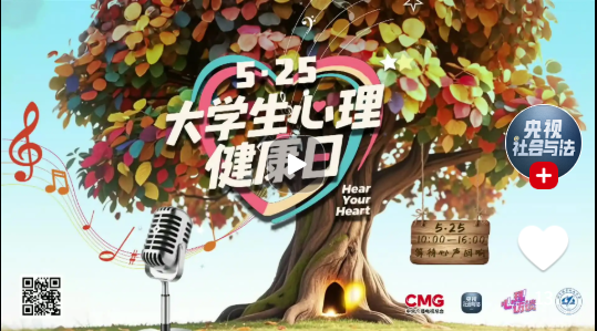 心理中心做客央视“大学生心理健康日”融媒体直播特别节目