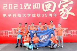 电子科技大学举办校友秩年返校大会