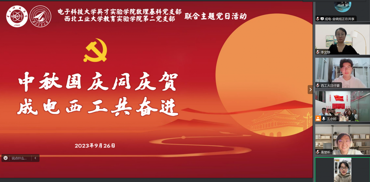 英才学院与西工大教育实验学院举办国庆暨中秋联合主题党日活动