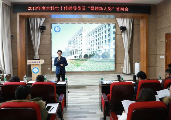 2018年度本科生十佳辅导员及“最佳新人奖”评优答辩会举行