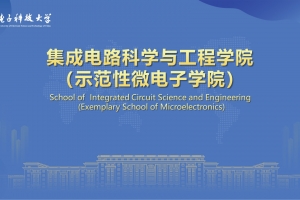 集成电路科学与工程学院（示范性微电子学院）揭牌