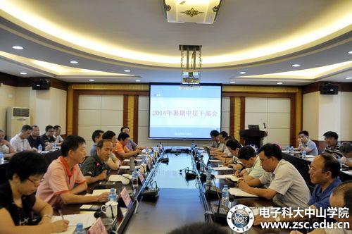 中山学院召开中层干部会议