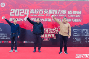 2024高校百英里接力赛（成都站） 圆满落幕