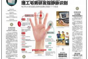 安全级别超指纹百倍 成电研究生研发出指静脉识别