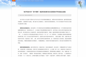 教育部网站：电子科技大学“四个聚焦”推进科技创新 助力实现高水平科技自立自强