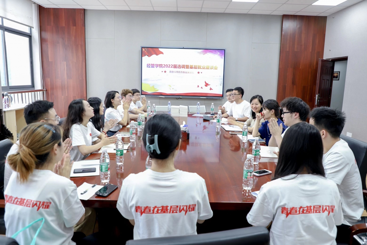 【毕业季】经管学院举行2022届研究生选调生座谈会
