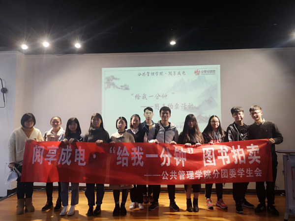 公管学院“阅享成电·给我一分钟”图书拍卖活动举行