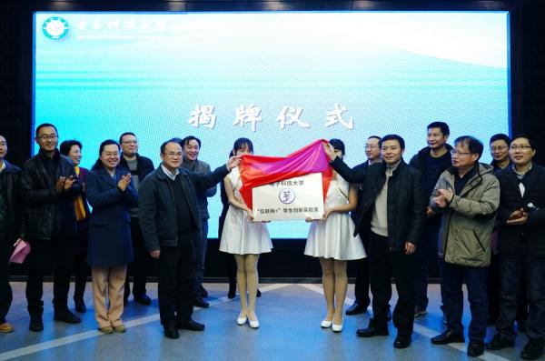 学校“互联网+”学生创新实验室揭牌