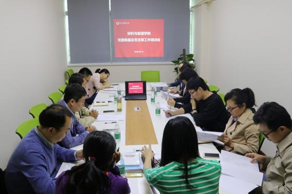 材料学院召开党委换届工作部署暨党支部培训研讨会