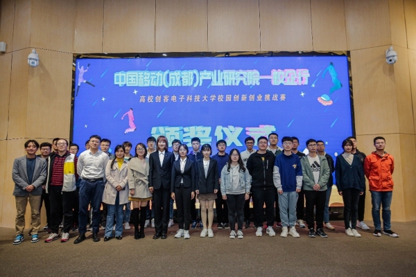 中国移动（成都）产业研究院—电子科大校园创新创业大赛举办