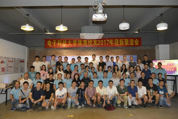 珠海校友2017迎新联谊会在E创空间圆满举行