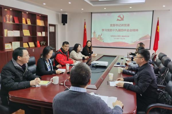 【学习贯彻四中全会】校领导到马克思主义学院基础党支部宣讲十九届四中全会精神