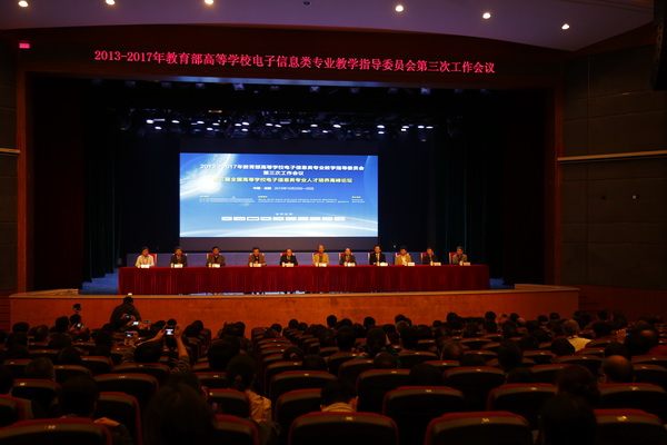 第三届全国高等学校电子信息类专业人才培养高峰论坛在我校举行