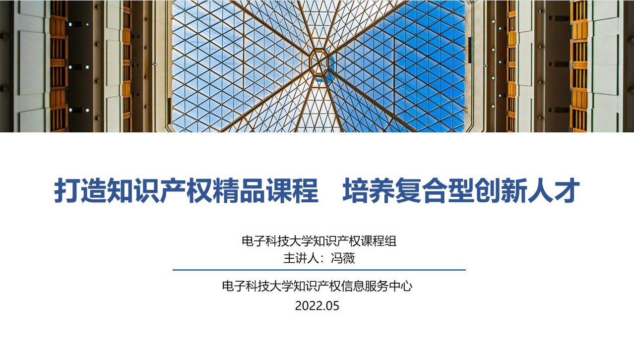 经管学院冯薇副教授做客知识产权信息服务优秀案例分享活动