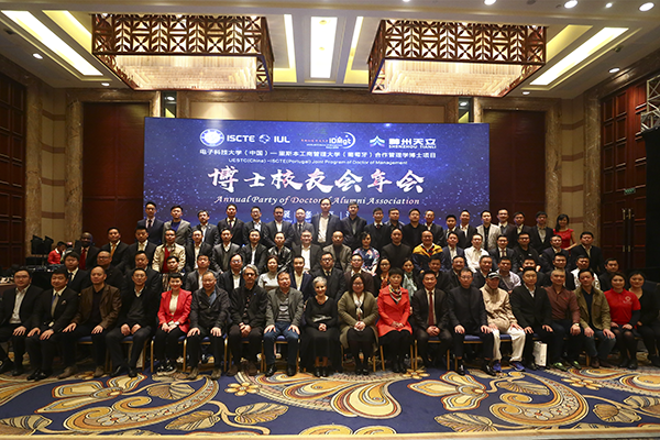 UESTC-ISCTE管理学博士校友会年会举行