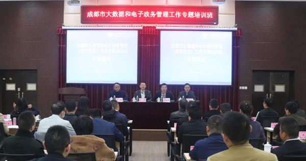 成都市大数据和电子政务管理工作专题培训班在我校干训基地开班