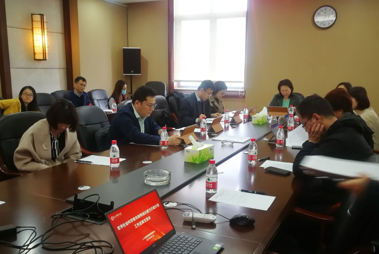 学校举行哲学社会科学青年教师成长接力计划项目进展交流会