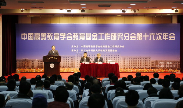 中国高等教育学会教育基金工作研究分会第十六次年会在我校举行