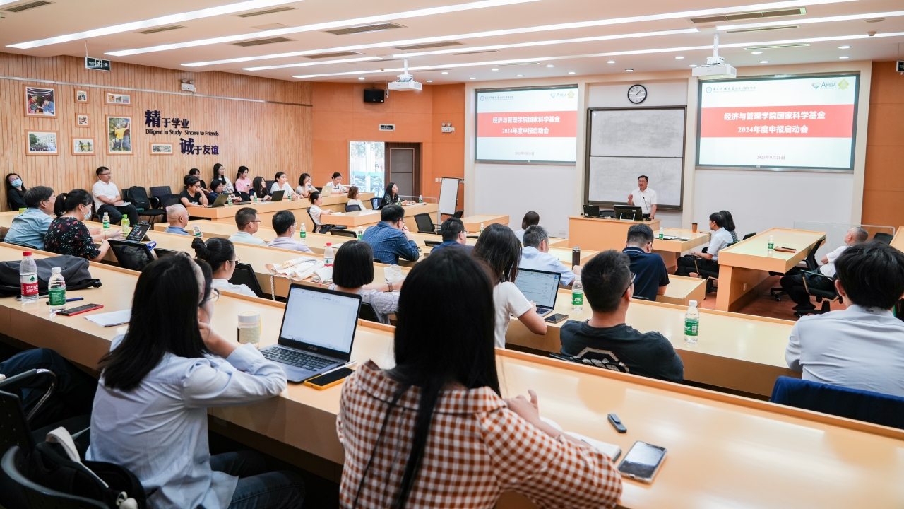 经管学院召开2024年度国家科学基金申报启动会