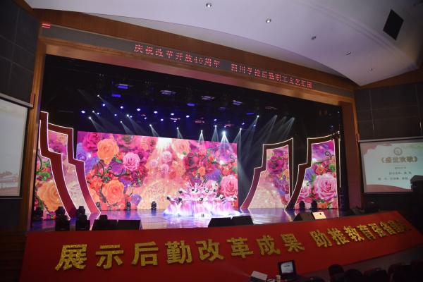 【致敬40年】改革开放四十周年四川学校后勤成果展在我校举行