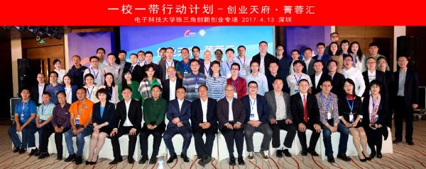 “创业天府·菁蓉汇”珠三角校友创新创业专场活动举行