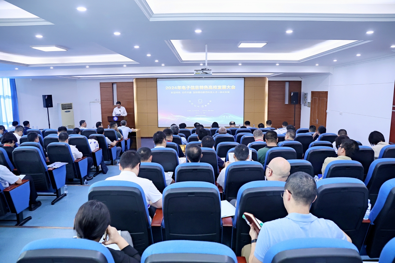 2024年电子信息特色高校发展大会“加快推进新时代有组织科研管理”分论坛举行