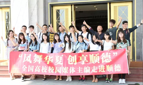 校记者团副团长范雪炜应邀参加中青报“凤舞华夏 创享顺德”活动