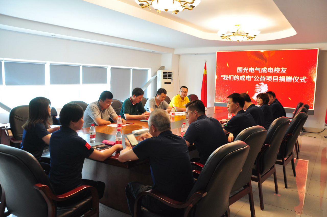 成都国光电气20位校友向“我们的成电”公益项目捐赠