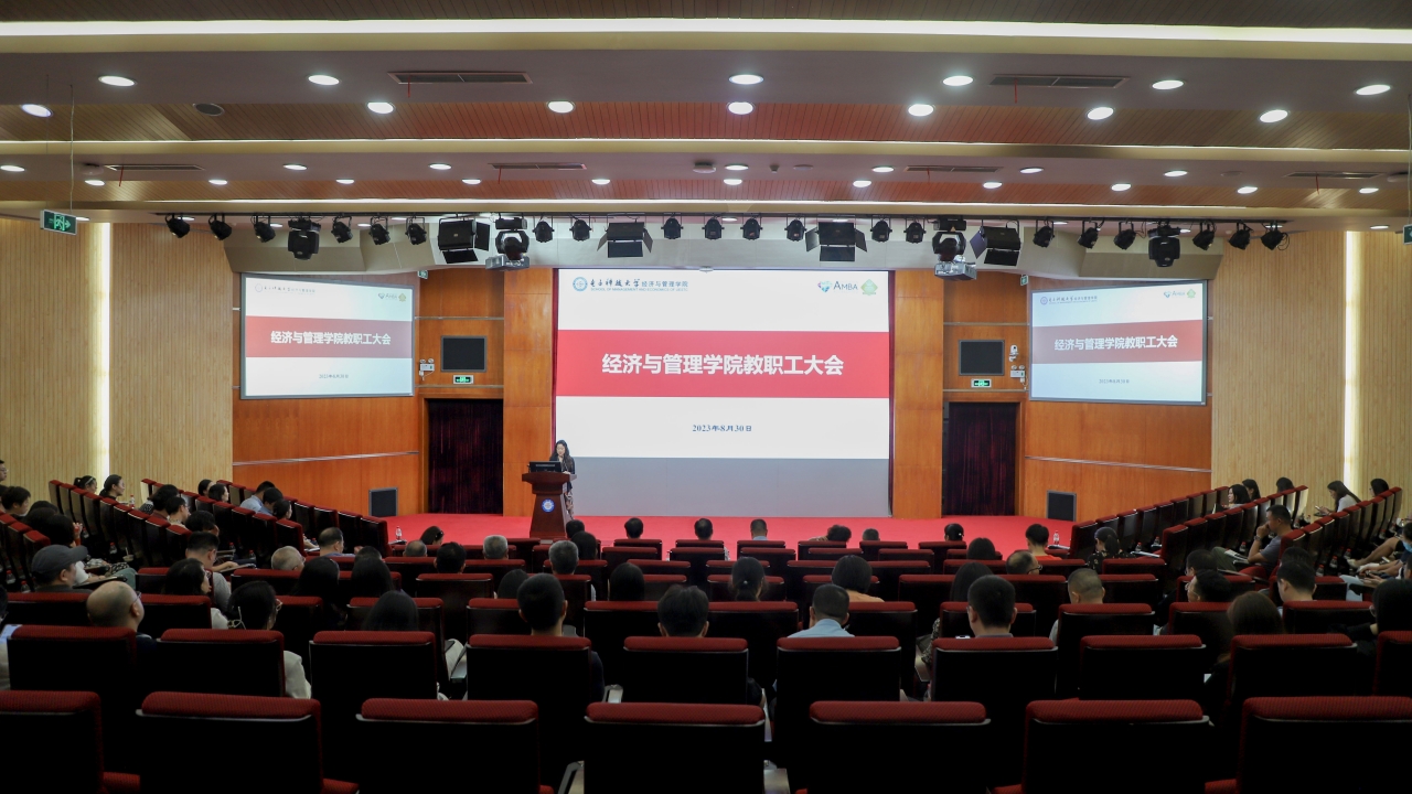 经管学院召开2023-2024学年秋季学期全院教职工大会