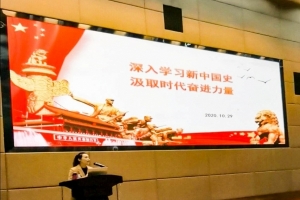 【学四史 守初心】信通学院举行“四史”专题辅导报告