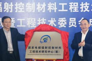 国家电磁辐射控制材料工程技术研究中心启动暨工程技术委员会成立