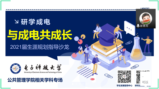 公共管理学院辜毅副教授做客研学成电沙龙