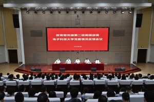 教育部党组第二巡视组向电子科技大学党委反馈巡视情况