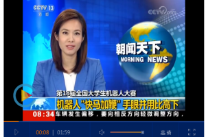 央视新闻客户端：【第18届全国大学生机器人大赛】机器人“快马加鞭”手眼并用比高下