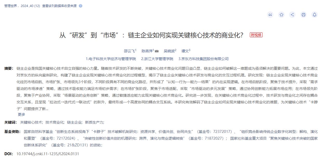 经管学院邵云飞教授团队在国内顶级期刊《管理世界》发表研究成果