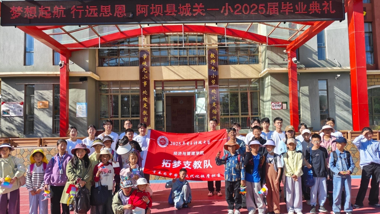 经济与管理学院拓梦支教队赴阿坝、巴中开展支教活动