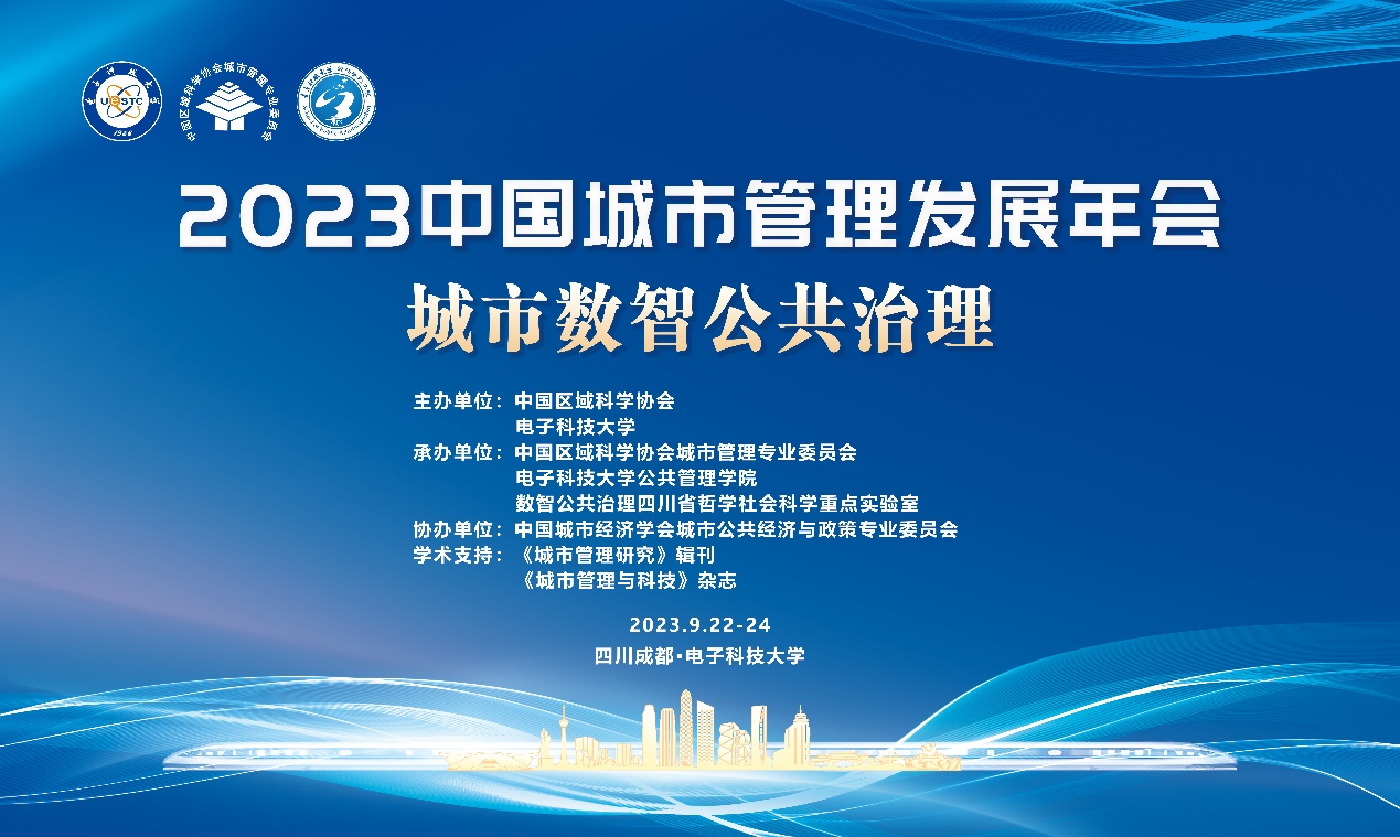 我校主办2023中国城市管理发展年会