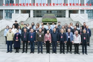 我校承办人工智能赋能高等教育高质量发展暨四川省电商教指委工作会