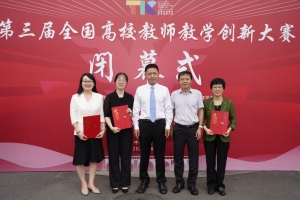 我校在第三届全国高校教师教学创新大赛中获佳绩并将承办第四届大赛
