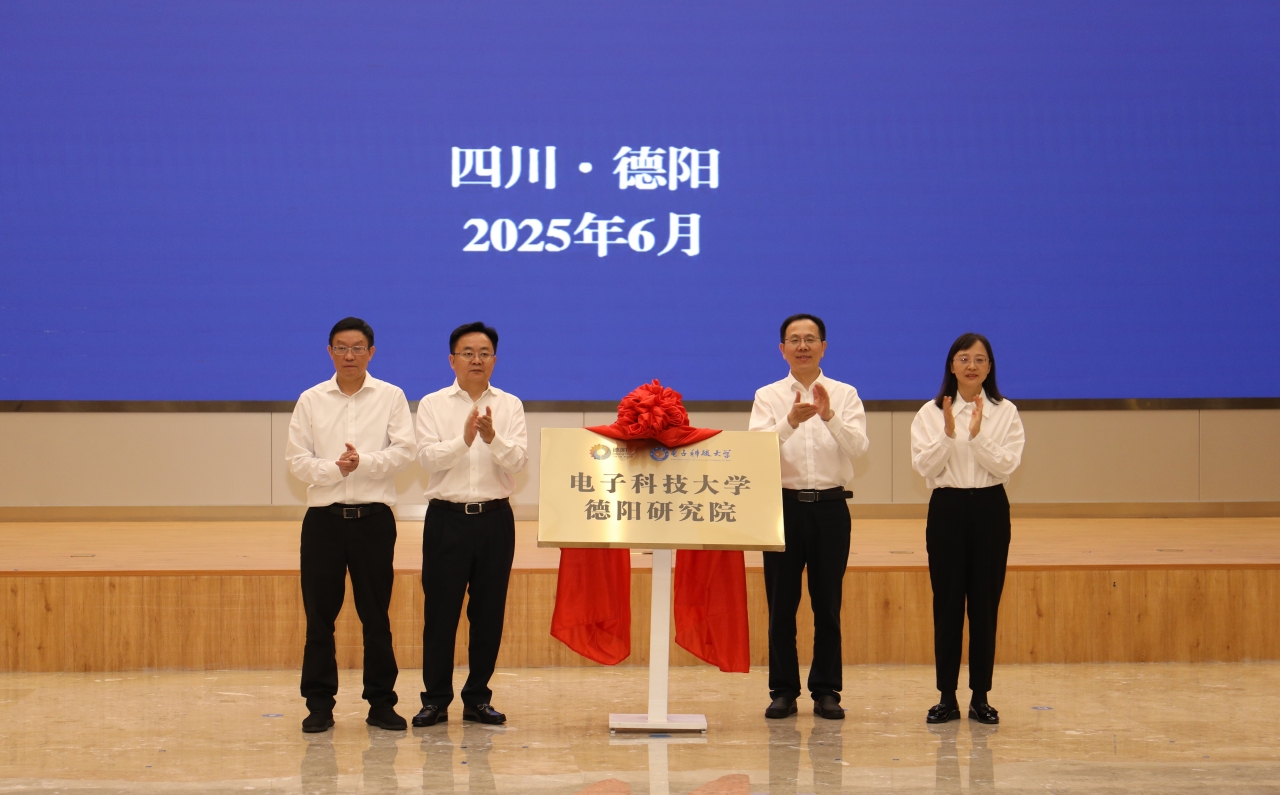 电子科技大学德阳研究院揭牌成立