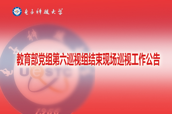 教育部党组第六巡视组结束现场巡视工作公告