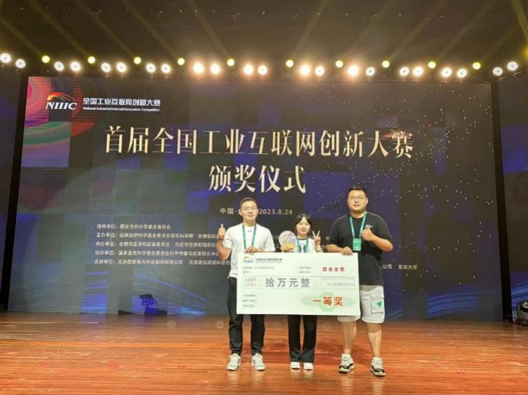 成电学子在首届全国工业互联网创新大赛中获佳绩